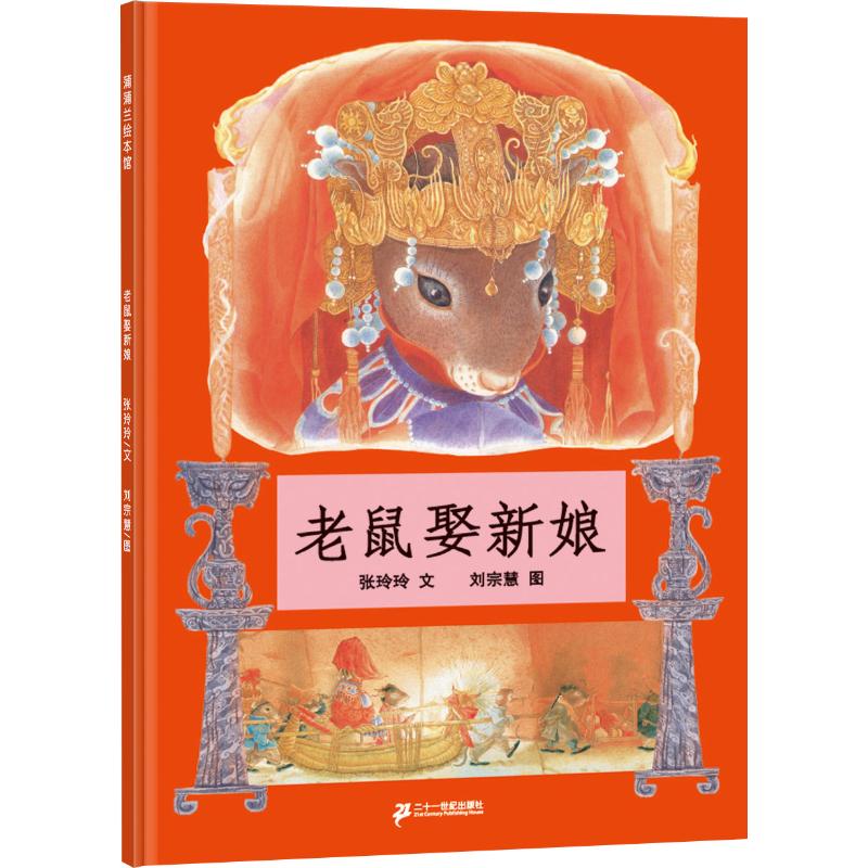 蒲蒲兰绘本馆:老鼠娶新娘(2013年新版)