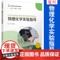 物理化学实验指导 陈刚主编 复旦大学出版社 药学精品实验教材系列物理化学化学实验医学院校教材