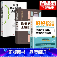 [正版]抖音同款全3册 好好接话书+所谓情商高就是会说话+沟通艺术全知道提高情商和口才演讲的书说话沟通技巧书籍 即性急