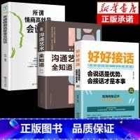 [正版]抖音同款全3册 好好接话书+所谓情商高就是会说话+沟通艺术全知道提高情商和口才演讲的书说话沟通技巧书籍 即性急