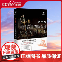 [央视网]法兰西 卢浮宫里的断头台白金版 世界历史有一套 杨白劳 9787514388237 XD