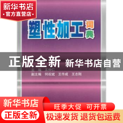 正版 塑性加工词典 王仲仁主编 机械工业出版社 9787111388098 书