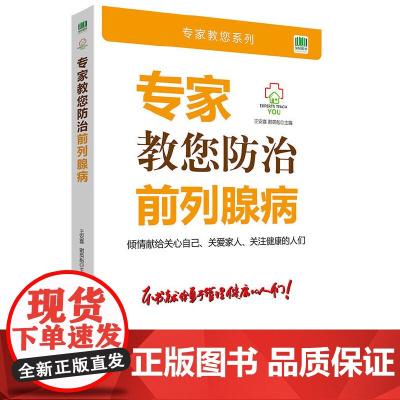 专家教您防治前列腺病