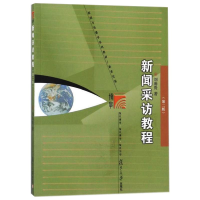 [M]新闻采访教程(第2版) 刘海贵 著 -9787309083514