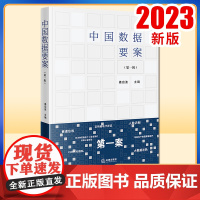 2023新书 中国数据要案(第一辑) 姜启波主编 法律出版社