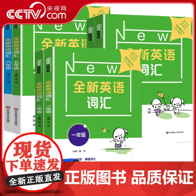 [央视网]全新英语词汇 1-6年级 小学英语单词词汇书 一年级二年级三年级四年级五年级六年级 单词记忆 中考高考词汇20