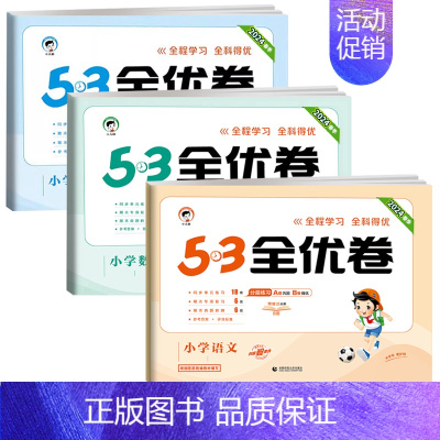 ❤️全优卷3本 语+数+英 [★人教版] 五年级上 [正版]2024版53全优卷一年级二年级三四五六年级上册下册语文数学