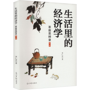 正版新书]生活里的经济学:茶座思辨录:第一辑李仁君 著 著978751