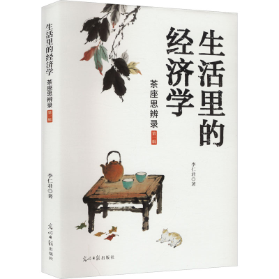 正版新书]生活里的经济学:茶座思辨录:第一辑李仁君 著 著978751