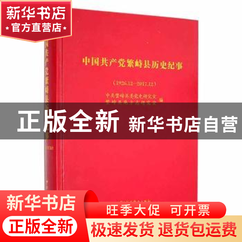 正版 中国共产党繁峙县历史纪事1926.12-2017.12 中共繁峙县委党
