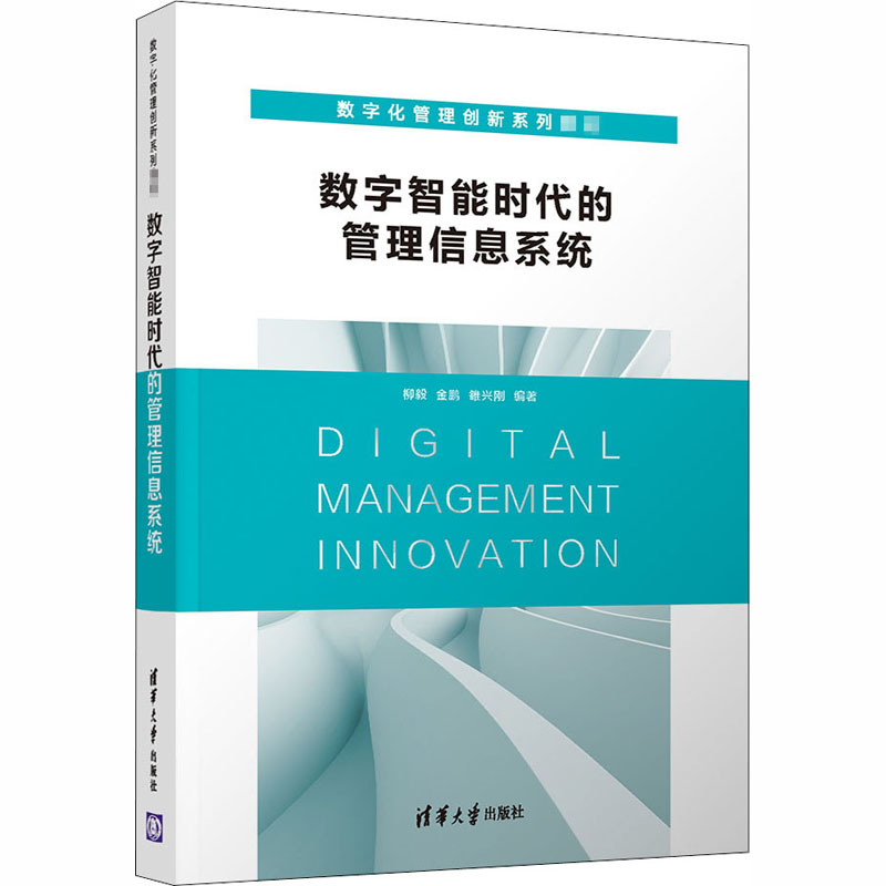 醉染图书数字智能时代的管理信息系统9787302558521
