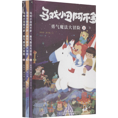 [M]马戏小丑阿不多 勇气魔法大冒险(1-3)-9787555025887