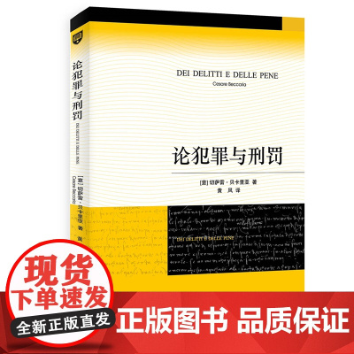 2022新版 论犯罪与刑罚 (意)切萨雷.贝卡里亚 北京大学 刑罪原则 刑罚起源 犯罪标尺 死刑 债务人 预防犯罪 刑法