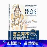 [正版] 富兰克林盆底疗法:骨盆与盆底的解剖学认知与盆底康复训练埃里克富兰克林编盆底产后功能12周康复方案复原训练书籍