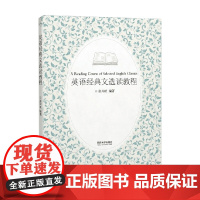 英语经典文选读教程 张兴旺 著 外语学习