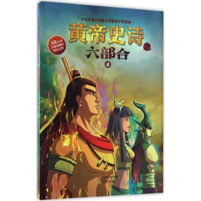 醉染图书黄帝史诗之六部合9787530979617