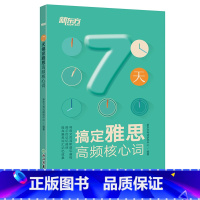 [正版]新东方 7天搞定雅思高频核心词 IELTS雅思考试 IELTS高频核心词汇 7天搞定雅思词汇 西安新东方大
