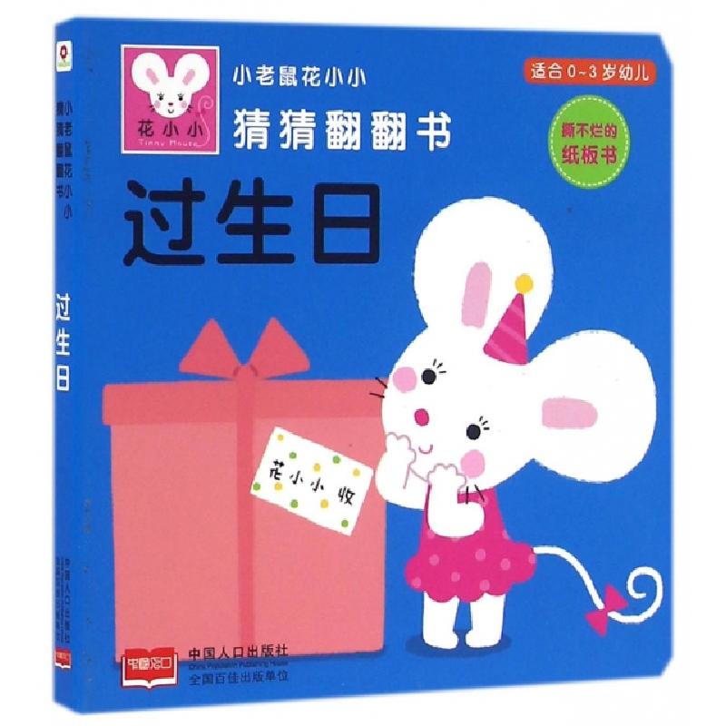 正版新书]过生日(适合0-3岁幼儿)/小老鼠花小小猜猜翻翻书北京小