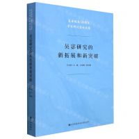 [N]吴宓研究的新拓展和新突破(吴宓诞辰120周年学术研讨会论文集)-9787510890529