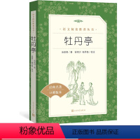 [正版]牡丹亭汤显祖著徐朔方杨笑梅校注 《语文》阅读丛书中小学高中部分人民文学出版社