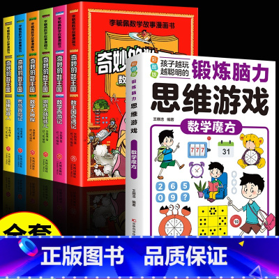 [全7册]奇妙的数王国+数学魔方 [正版]全套6册 奇妙的数王国数学西游记数学文化李毓佩数学童话集故事漫画数学小学生三六
