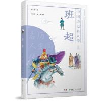 正版新书]中国历史名人传·探险家·班超朱玉华著;刘异峰绘;汤研
