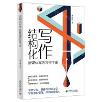 [N]结构化写作(新媒体高效写作手册)-9787301336021