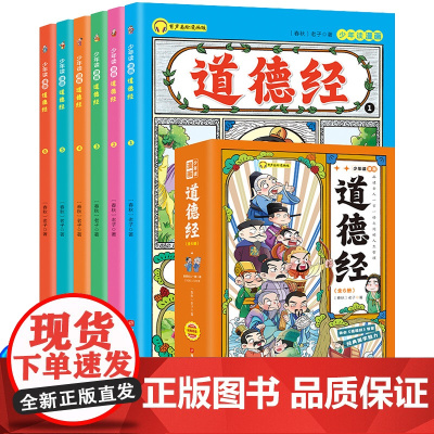 少年读漫画道德经漫画全套完整版儿童版全6册JST写给孩子的适合小学生看的漫画书三四五六年级阅读课外书读正版漫画版