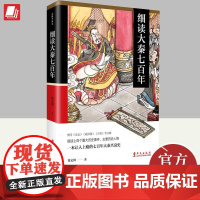 细读大秦七百年 秦朝历史中小学课外阅读中国通史秦朝那些事儿寻秦记你不瞭解的大秦经典 9787507553055 华文出版