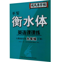 [M]英语课课练 人教版新目标 9年级(下册) 衡水体-9787556428229