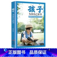 孩子为你自己读书 [正版]孩子为你自己读书初中小学孩子我为什么要让你读书等你在清华北大正面管教学习高手效学习法励志教育