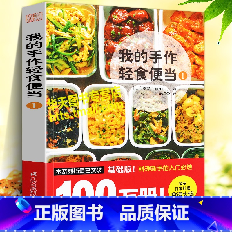[正版]我的手作轻食便当1 省钱省时营养美食烹饪炒菜凉拌菜主食甜点早午晚餐家常菜日本料理养生食疗菜谱调料搭配方制作方法