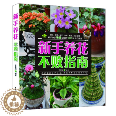 [醉染正版]正版()新手养花不败之南9787517015604中国水利水电