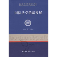 音像国际法学的新发展孙世彦主编
