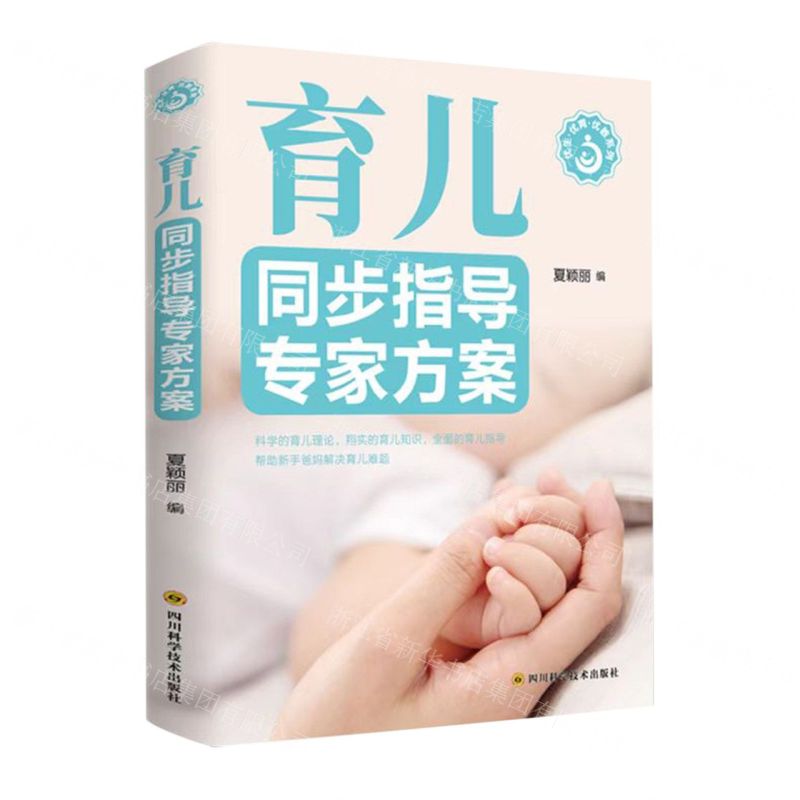 [N]育儿同步指导专家方案/优生优育优教系列-9787572705793