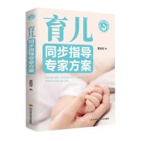 [N]育儿同步指导专家方案/优生优育优教系列-9787572705793