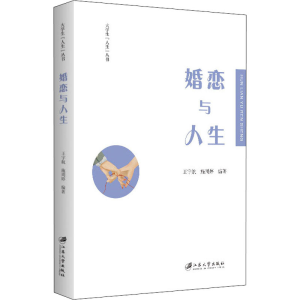 [M]婚恋与人生-9787568415118
