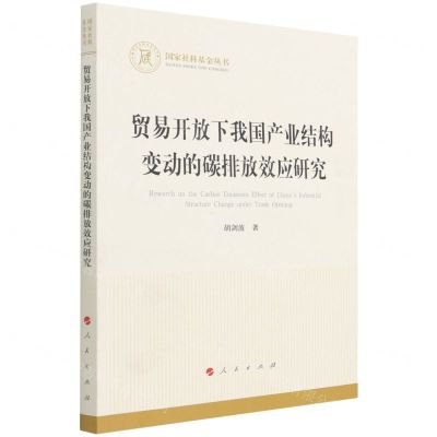 [N]贸易开放下我国产业结构变动的碳排放效应研究/国家社科基金丛书-9787010231907