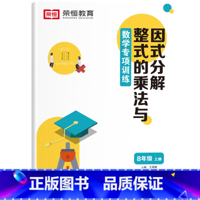 [八年级上册]因式分解 初中通用 [正版]八年级上册数学计算题专项训练:分式整式的乘法与因式分解 全等三角形 轴对称 初
