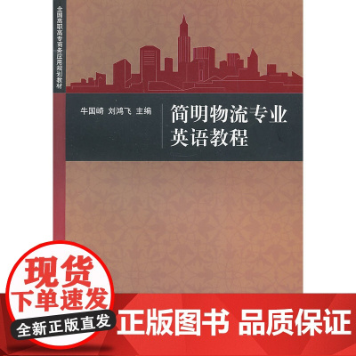 简明物流专业英语教程(全国高职高专商务应用规划教材)