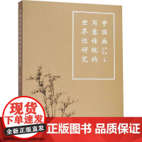 中国画写意传统的世界性研究 胡俊,吴山 艺术 美术理论 艺术理论(新) 正版图书籍中国美术学院出版社