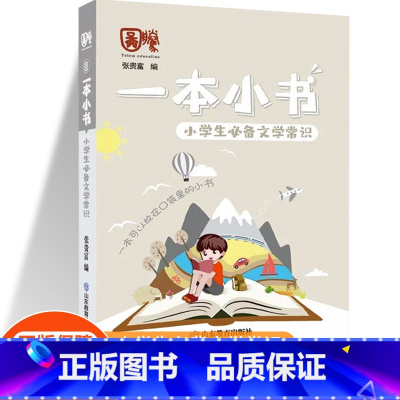 小学生文学常识 小学通用 [正版]一本小书小学生口袋书知识大全小学古诗词75+80首文学常识英语词汇分类小古文123