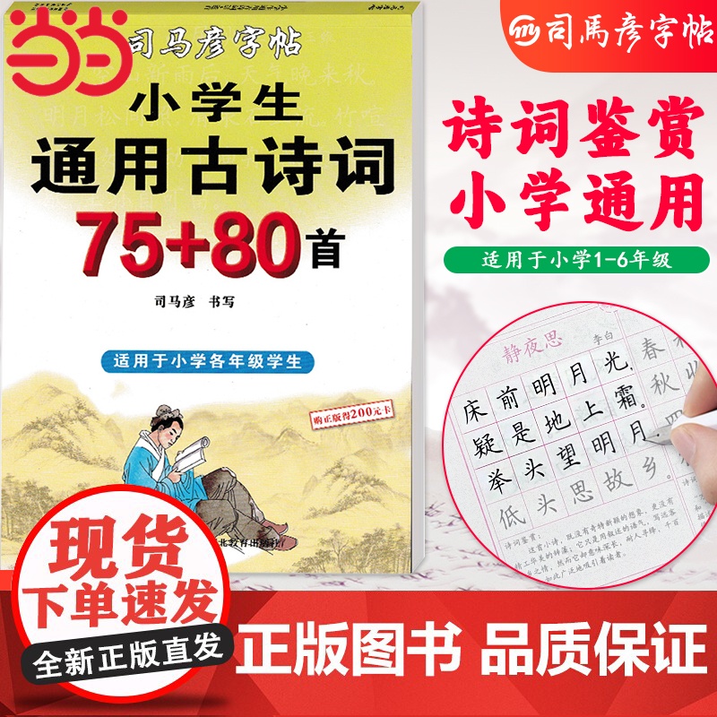 司马彦字帖 小学生古诗词75+80首楷书字帖小学一二三四五六年级教材同步古诗词练字帖儿童正楷钢笔硬笔书法临摹本初学者练习