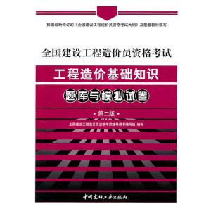 正版新书]全国建设工程造价员资格考试工程造价基础知识题库与模