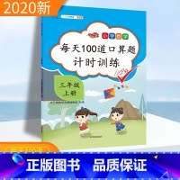 [正版]口算题卡三年级上册口算每天100道口算题计时训练三年级上数学口算天天练人教版汉之简小学数学思维训练本星级口算速