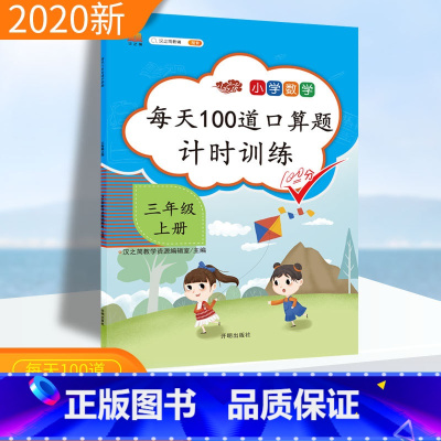 [正版]口算题卡三年级上册口算每天100道口算题计时训练三年级上数学口算天天练人教版汉之简小学数学思维训练本星级口算速