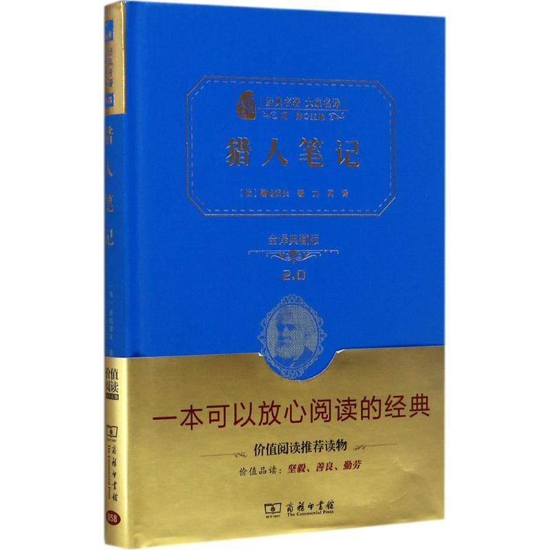 正版新书]猎人笔记(全译典藏版)伊凡·谢尔盖耶维奇·屠格涅夫97