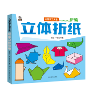 醉染图书儿童美术手工大全 新编立体折纸9787540146320