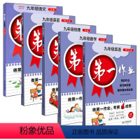 [5册]9年级 语数英物化 初中通用 [正版]第一作业 六七八九年级上下册第一二学期 语文数学英语物理化学 上海版初中同