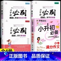 [全4册]小升初必刷题+小升初满分作文 小学升初中 [正版]2024小升初必刷题人教版语文数学英语总复习资料书专项训练习